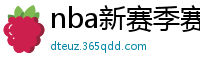 nba新赛季赛程